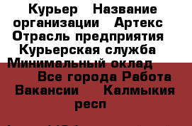 Курьер › Название организации ­ Артекс › Отрасль предприятия ­ Курьерская служба › Минимальный оклад ­ 38 000 - Все города Работа » Вакансии   . Калмыкия респ.